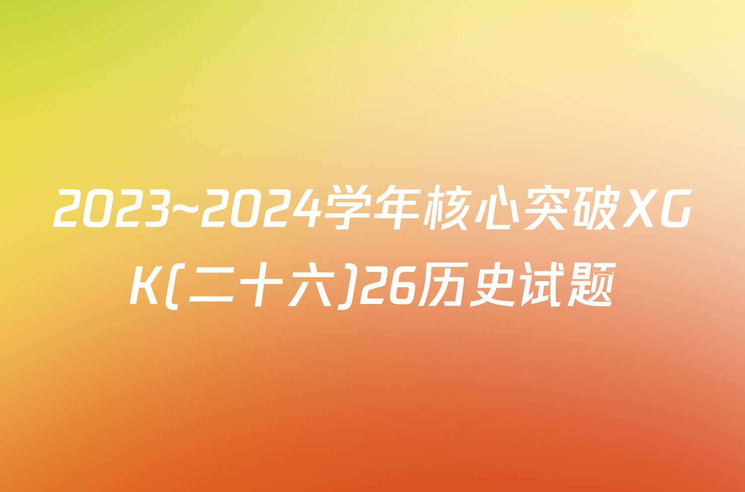 2023~2024学年核心突破XGK(二十六)26历史试题