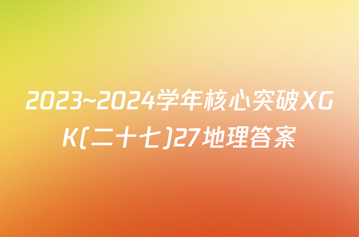 2023~2024学年核心突破XGK(二十七)27地理答案