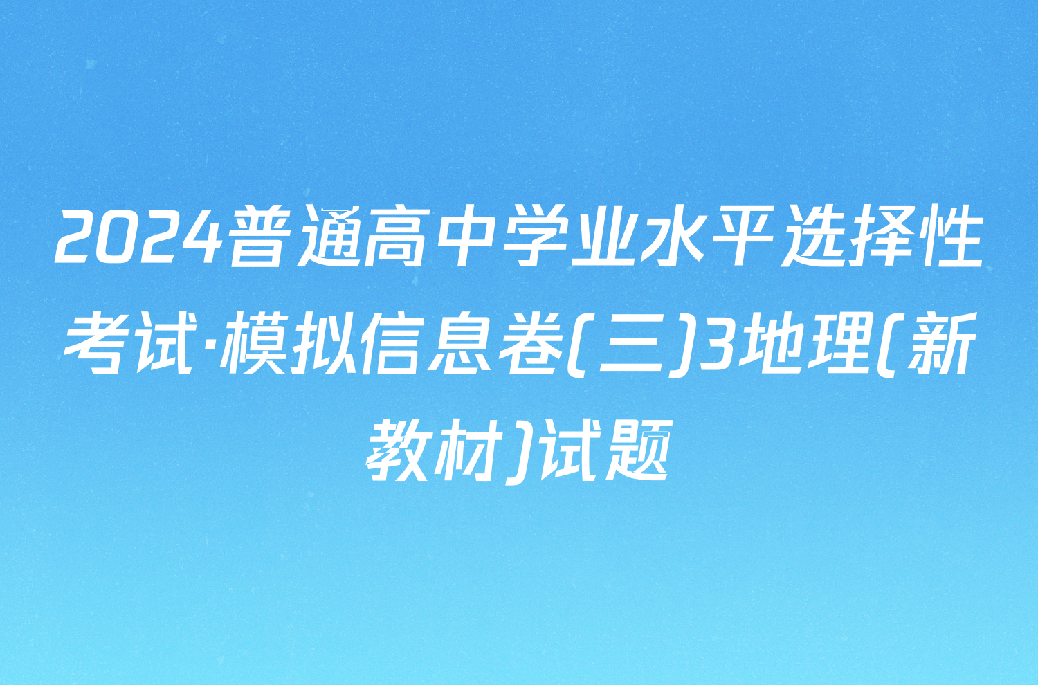 2024普通高中学业水平选择性考试·模拟信息卷(三)3地理(新教材)试题