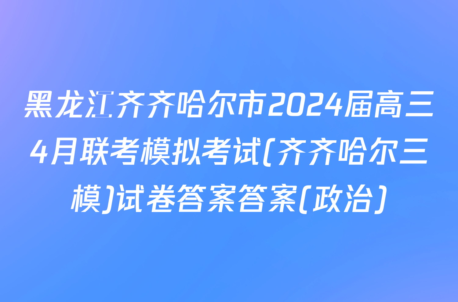 黑龙江齐齐哈尔市2024届高三4月联考模拟考试(齐齐哈尔三模)试卷答案答案(政治)