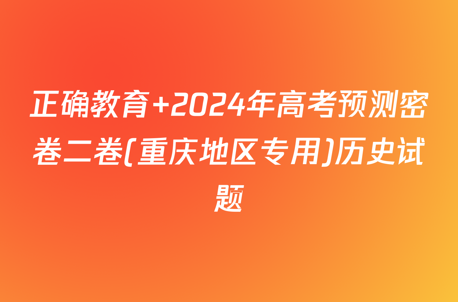 正确教育 2024年高考预测密卷二卷(重庆地区专用)历史试题