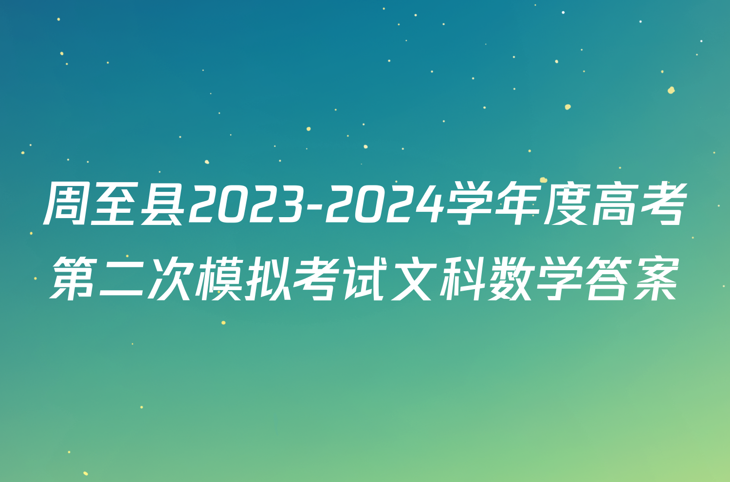 周至县2023-2024学年度高考第二次模拟考试文科数学答案