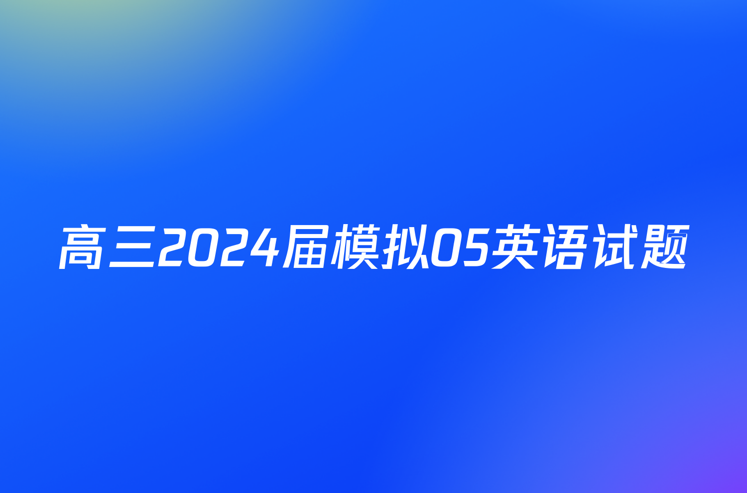 高三2024届模拟05英语试题