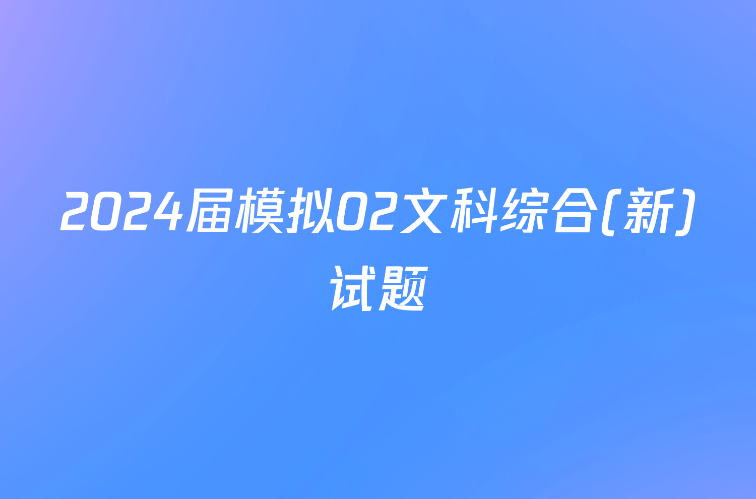 2024届模拟02文科综合(新)试题