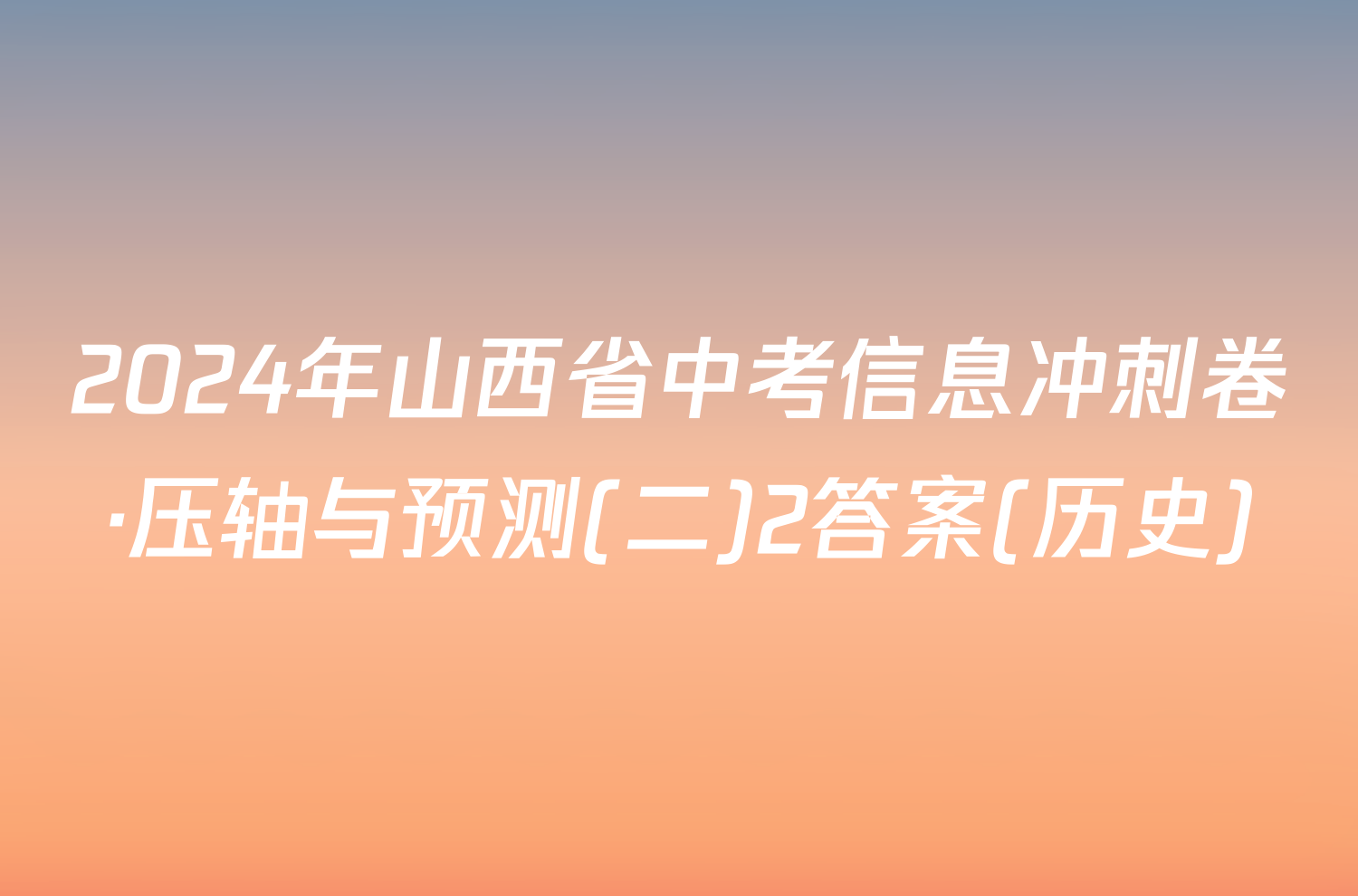 2024年山西省中考信息冲刺卷·压轴与预测(二)2答案(历史)