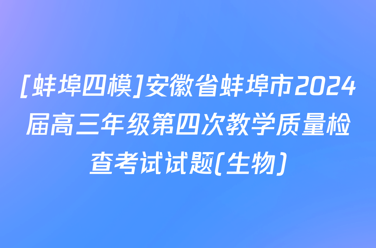 [蚌埠四模]安徽省蚌埠市2024届高三年级第四次教学质量检查考试试题(生物)