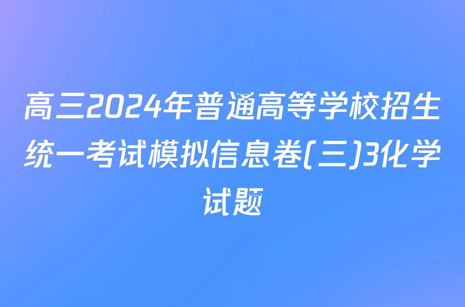 高三2024年普通高等学校招生统一考试模拟信息卷(三)3化学试题