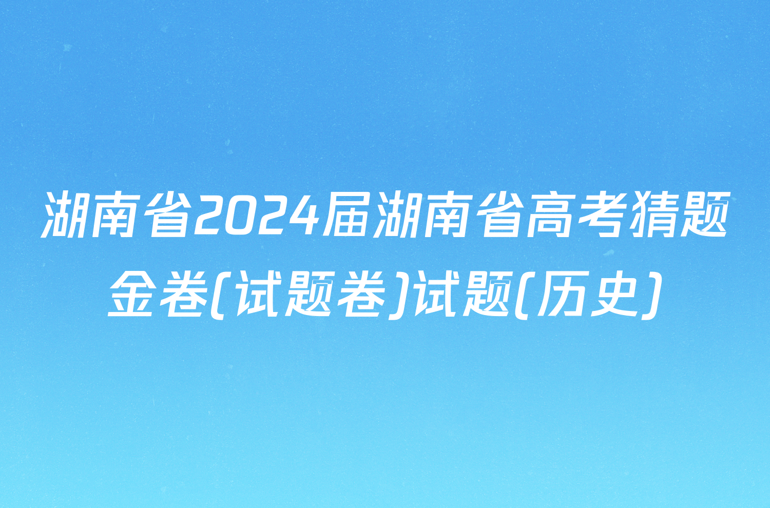 湖南省2024届湖南省高考猜题金卷(试题卷)试题(历史)