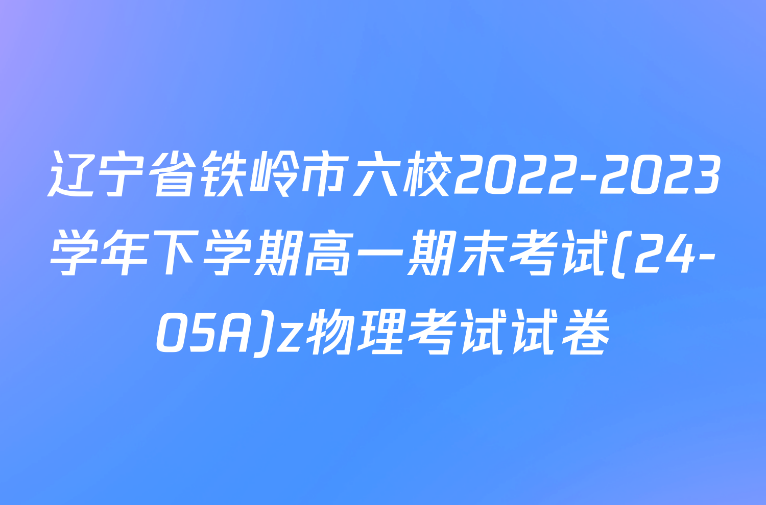 辽宁省铁岭市六校2022-2023学年下学期高一期末考试(24-05A)z物理考试试卷