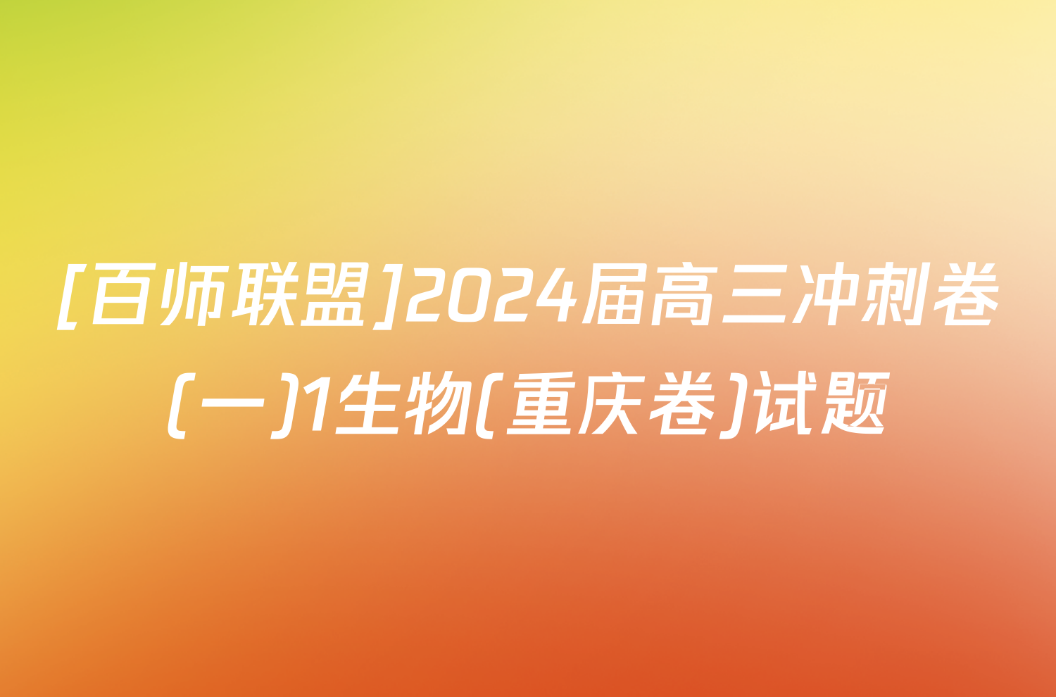 [百师联盟]2024届高三冲刺卷(一)1生物(重庆卷)试题