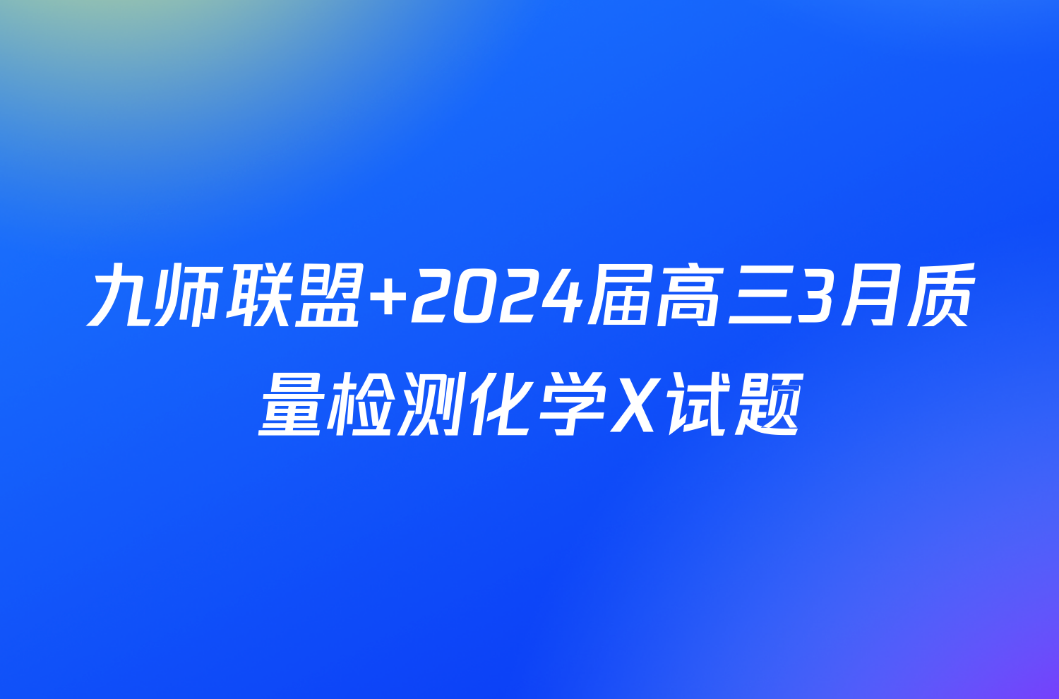 九师联盟 2024届高三3月质量检测化学X试题