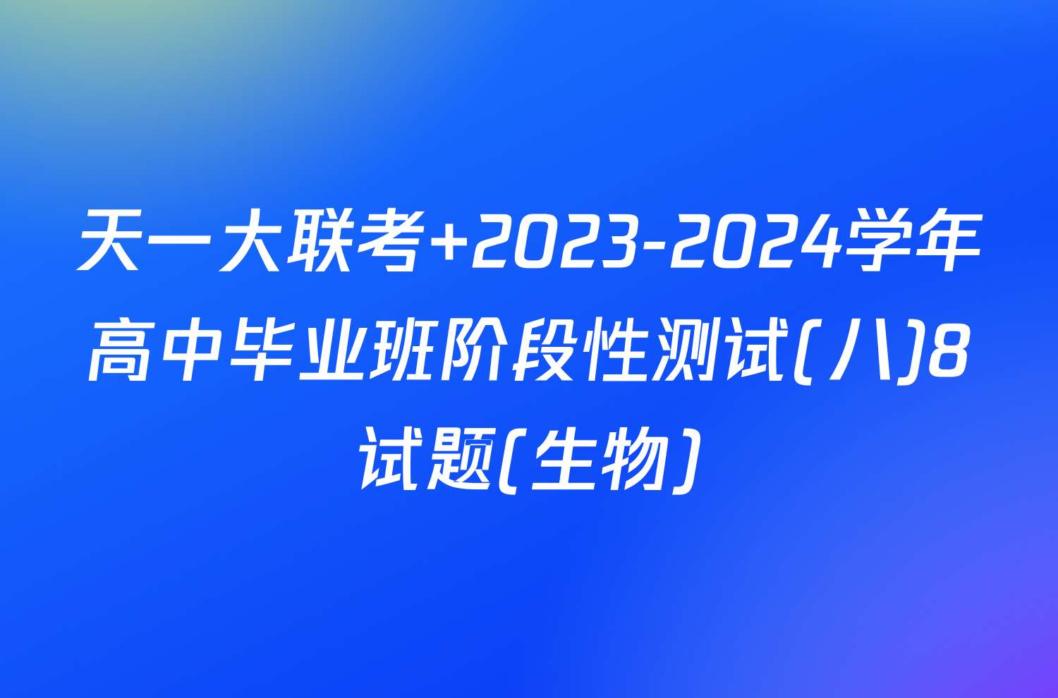 天一大联考 2023-2024学年高中毕业班阶段性测试(八)8试题(生物)