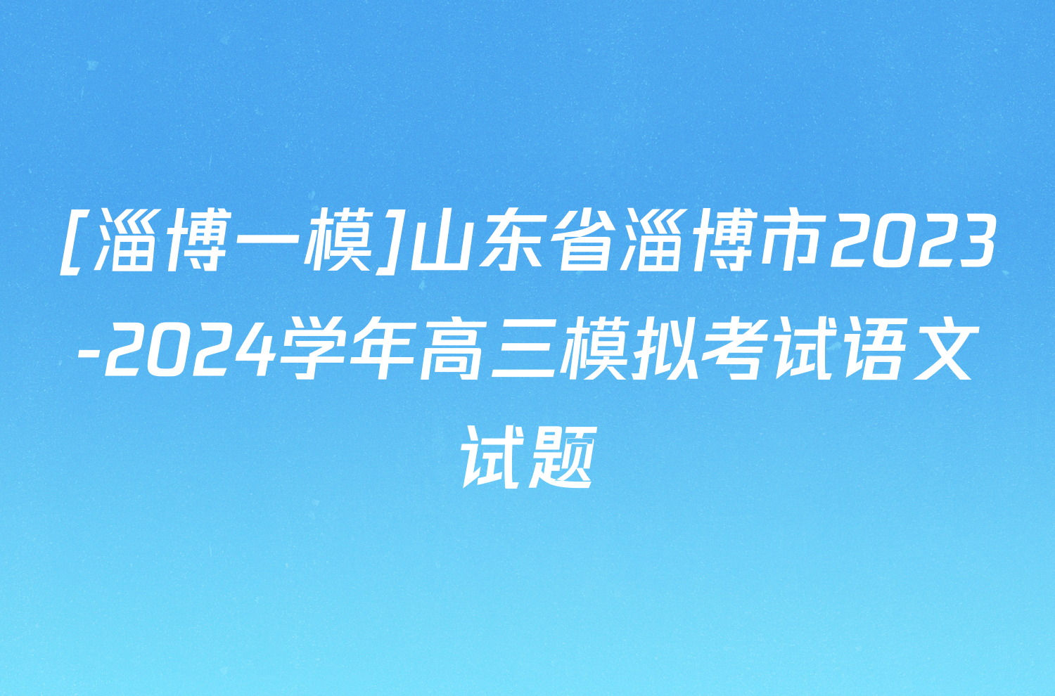 [淄博一模]山东省淄博市2023-2024学年高三模拟考试语文试题