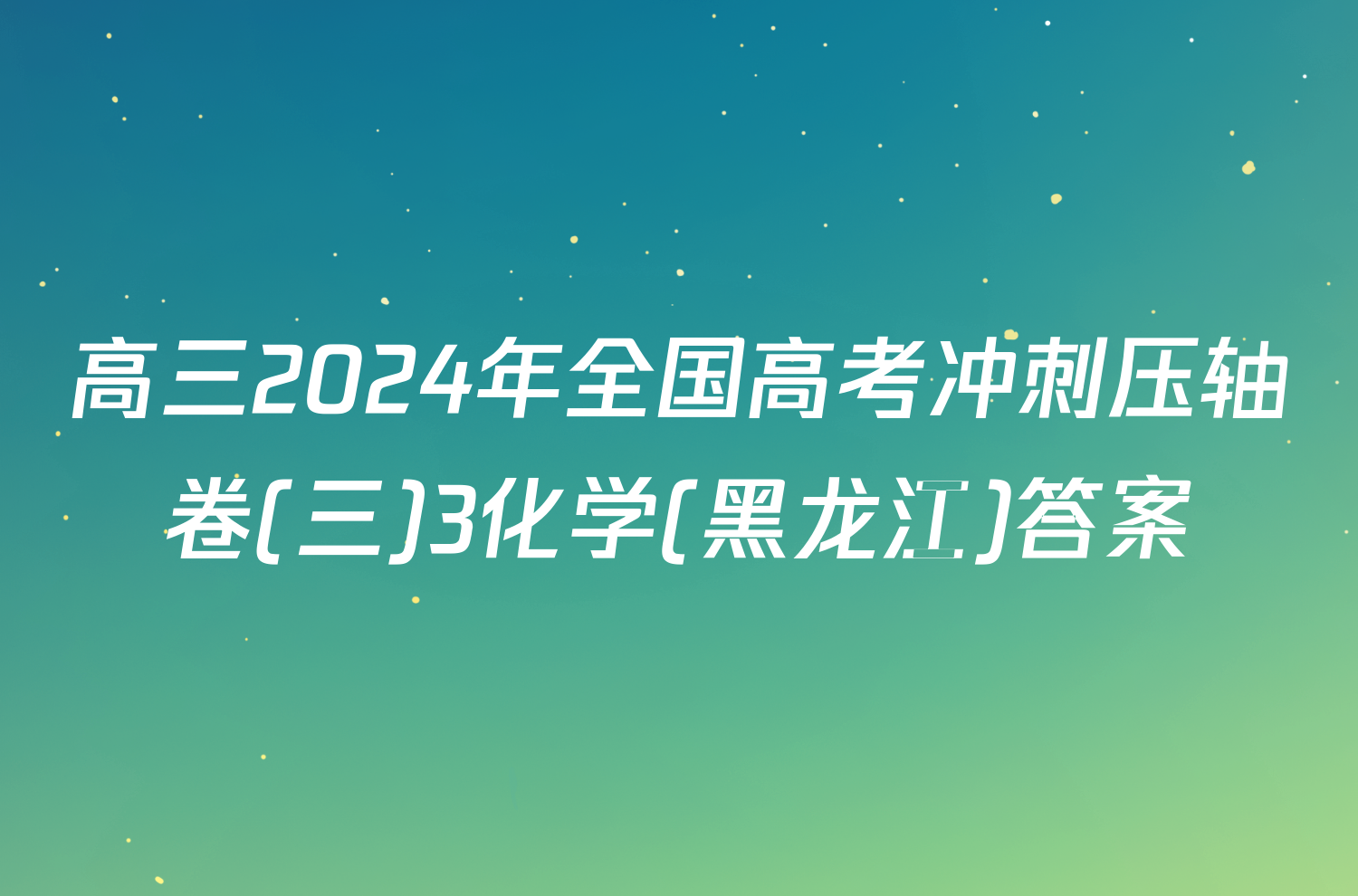 高三2024年全国高考冲刺压轴卷(三)3化学(黑龙江)答案