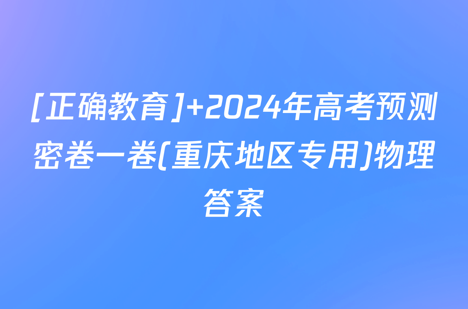 [正确教育] 2024年高考预测密卷一卷(重庆地区专用)物理答案