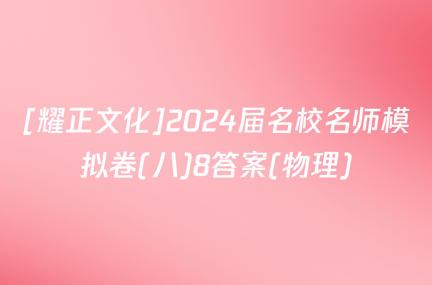 [耀正文化]2024届名校名师模拟卷(八)8答案(物理)