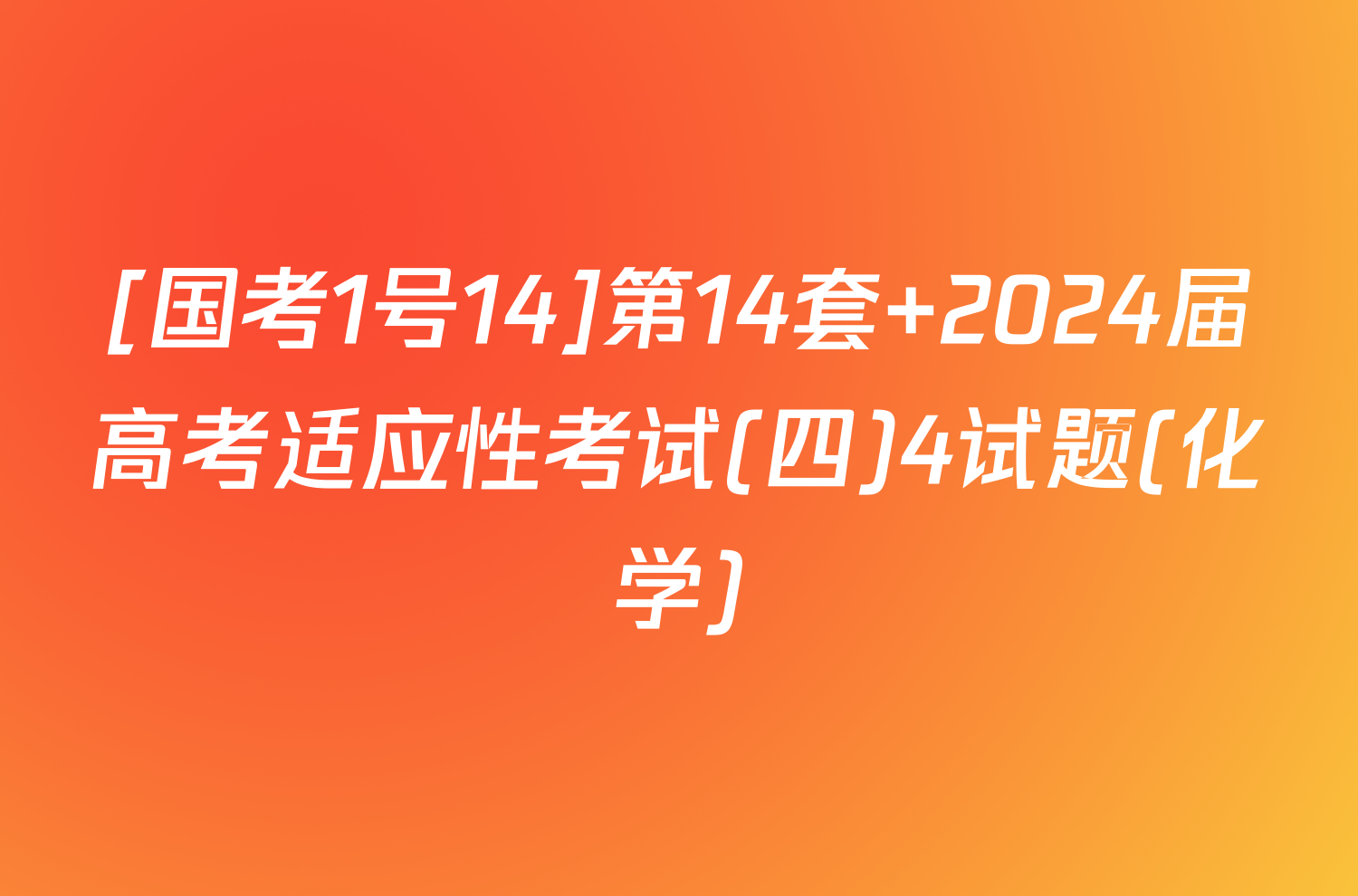 [国考1号14]第14套 2024届高考适应性考试(四)4试题(化学)