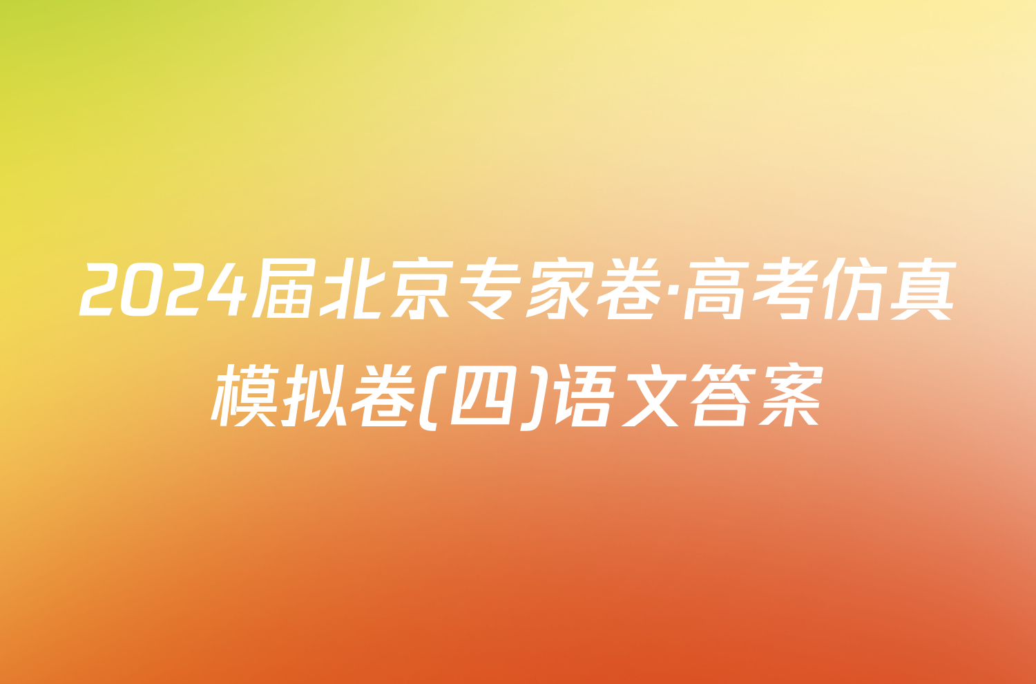 2024届北京专家卷·高考仿真模拟卷(四)语文答案