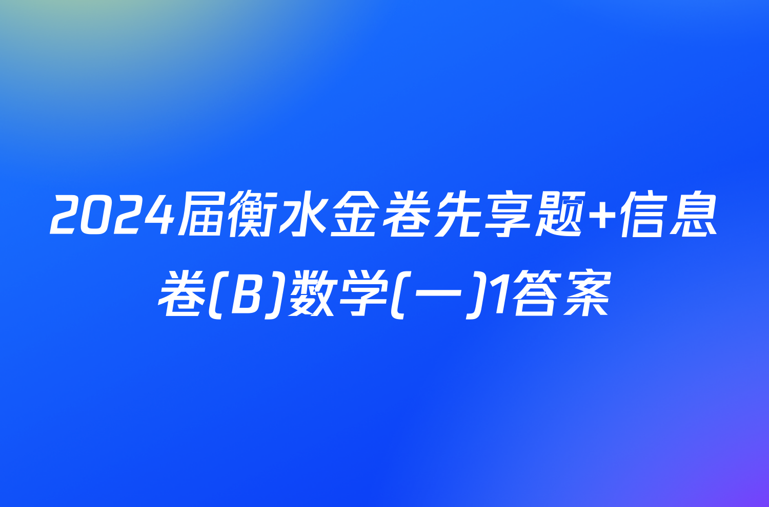 2024届衡水金卷先享题 信息卷(B)数学(一)1答案