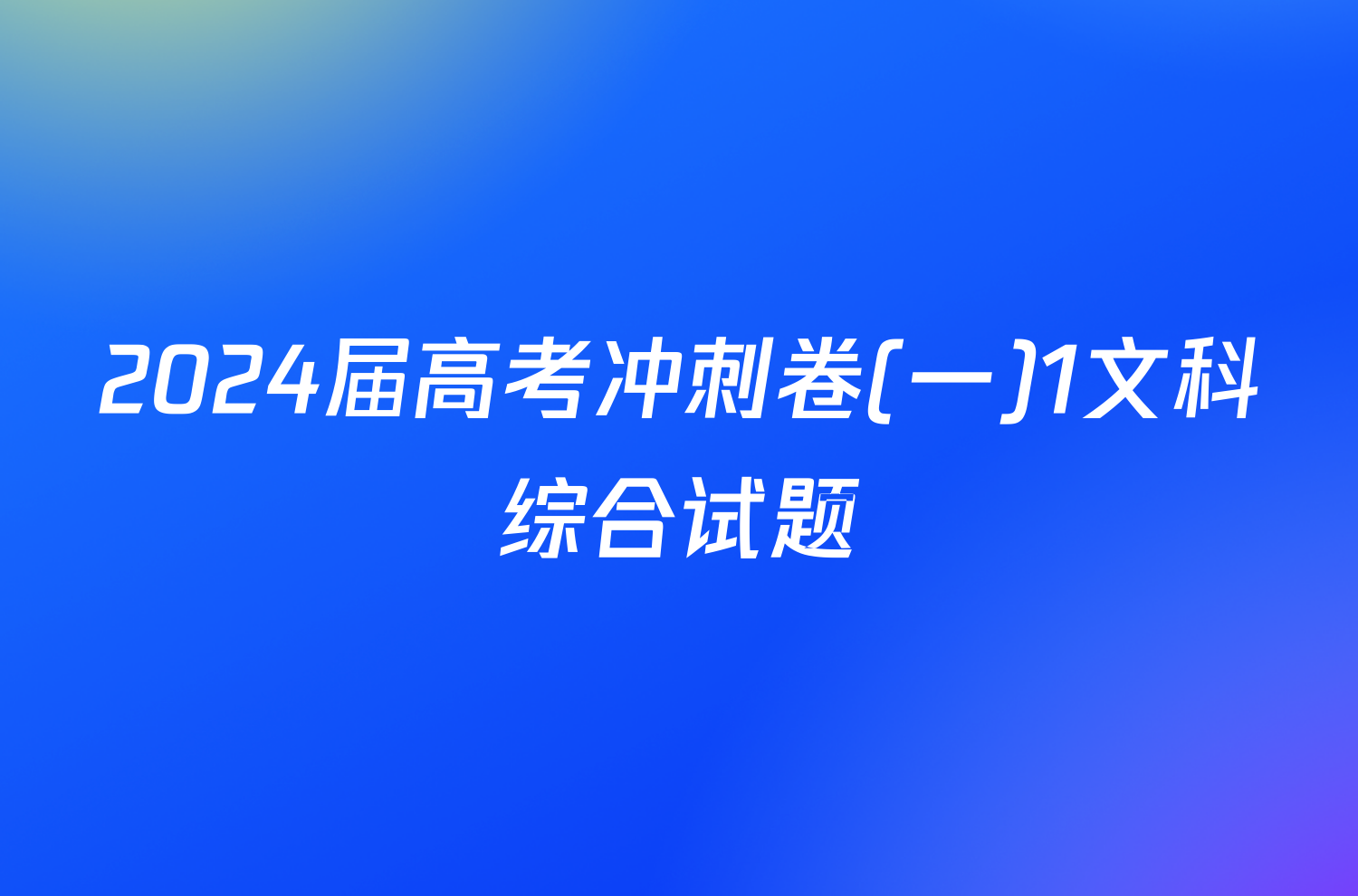 2024届高考冲刺卷(一)1文科综合试题