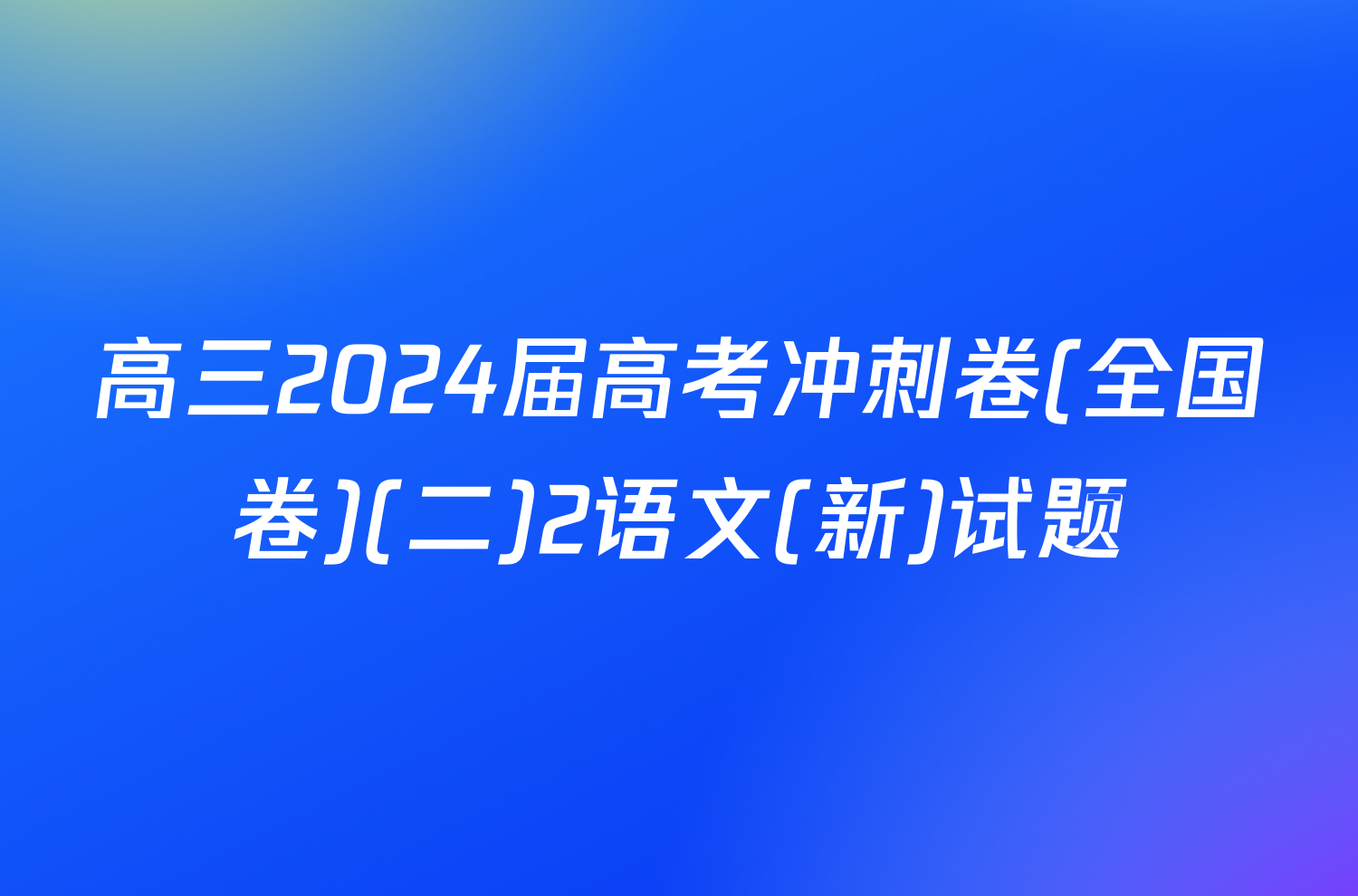 高三2024届高考冲刺卷(全国卷)(二)2语文(新)试题