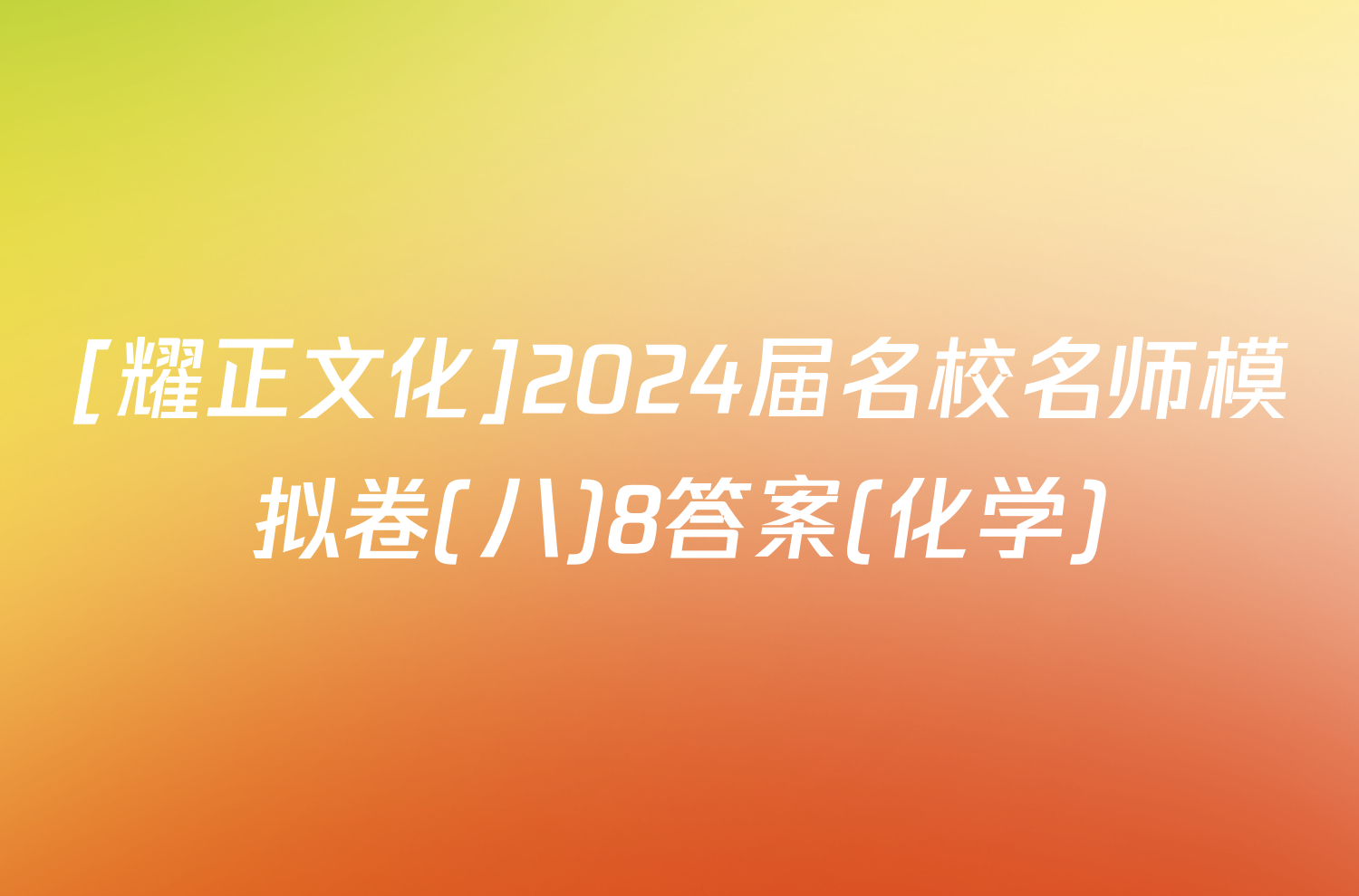 [耀正文化]2024届名校名师模拟卷(八)8答案(化学)