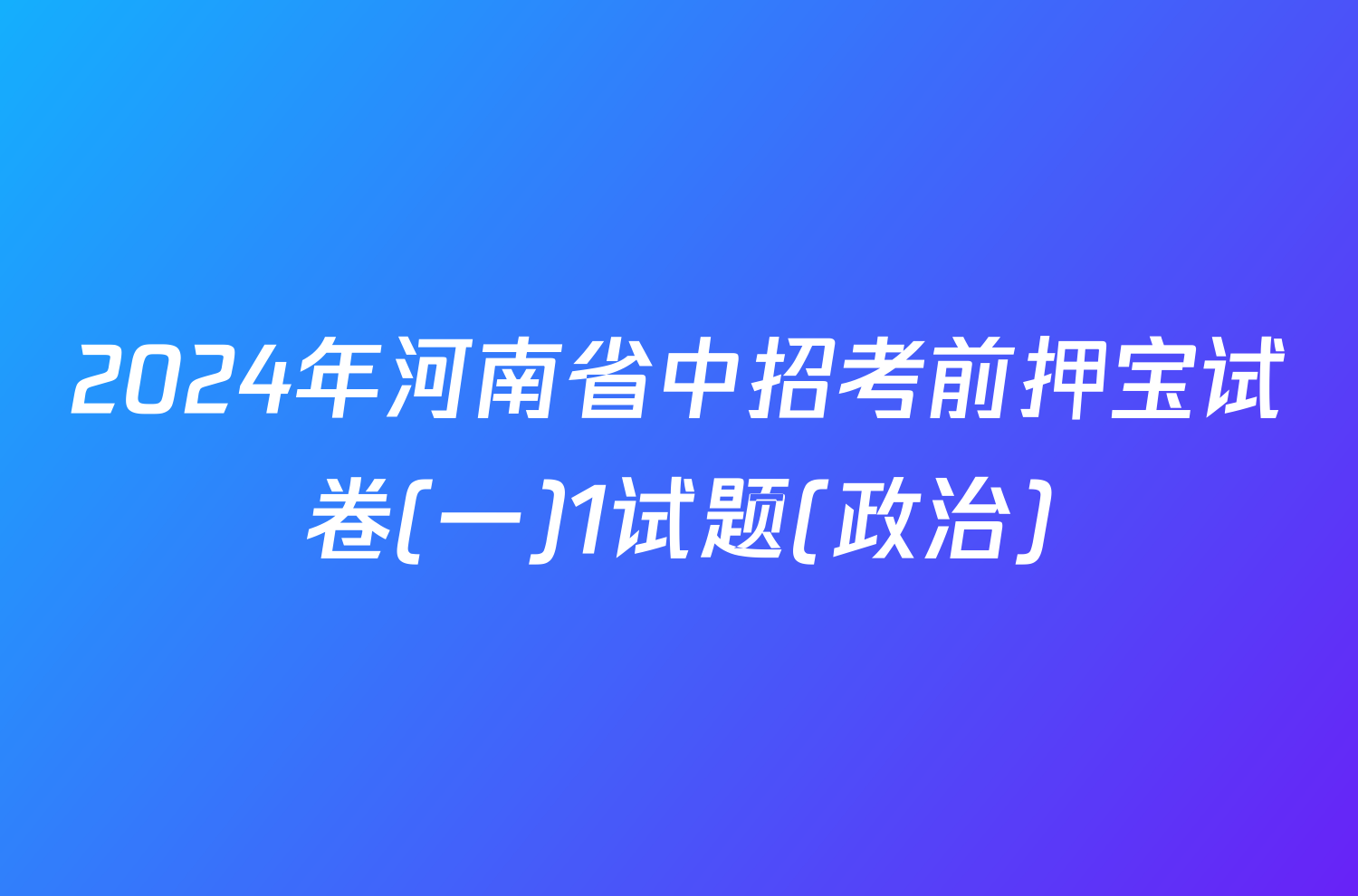 2024年河南省中招考前押宝试卷(一)1试题(政治)