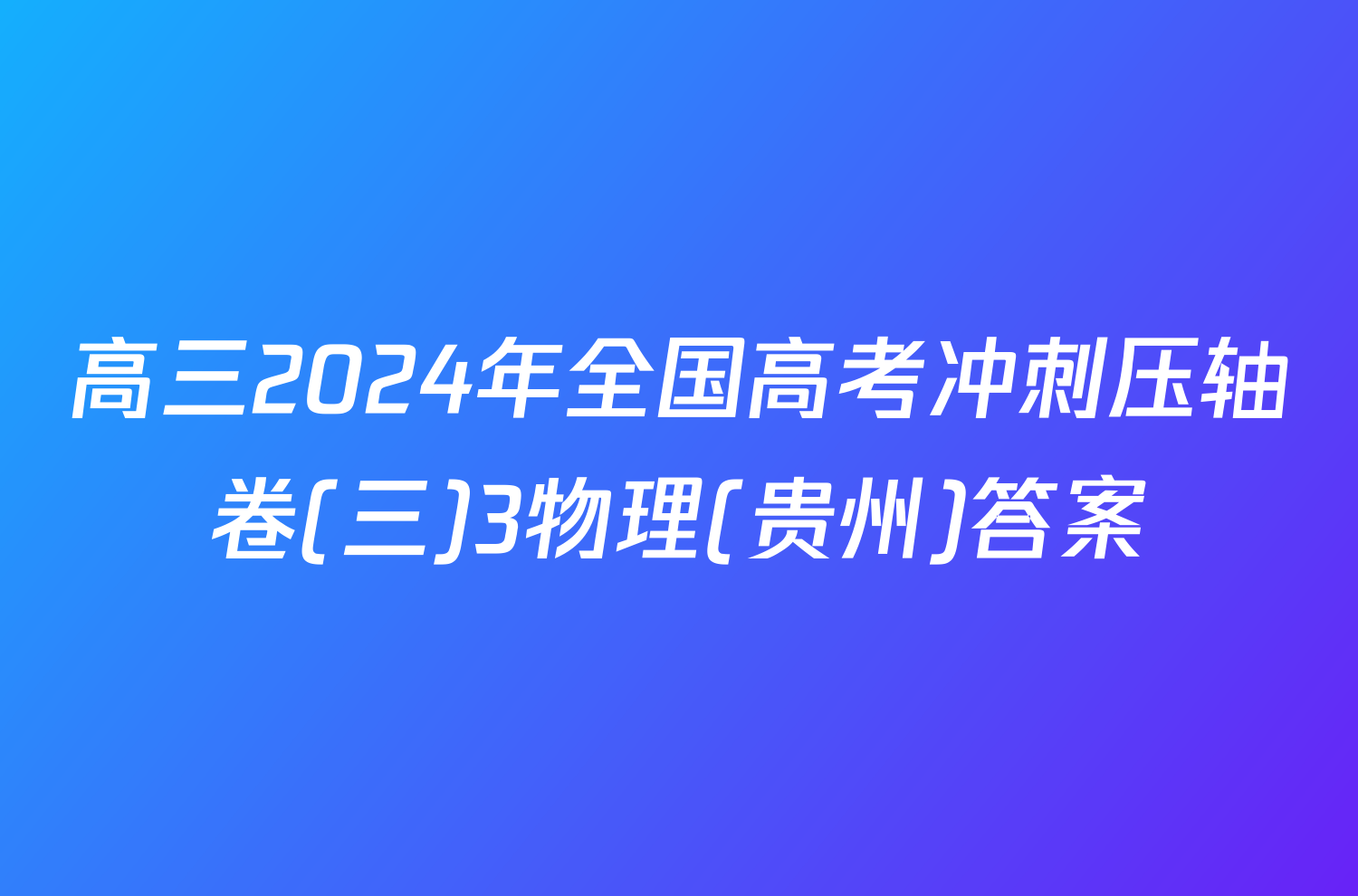 高三2024年全国高考冲刺压轴卷(三)3物理(贵州)答案