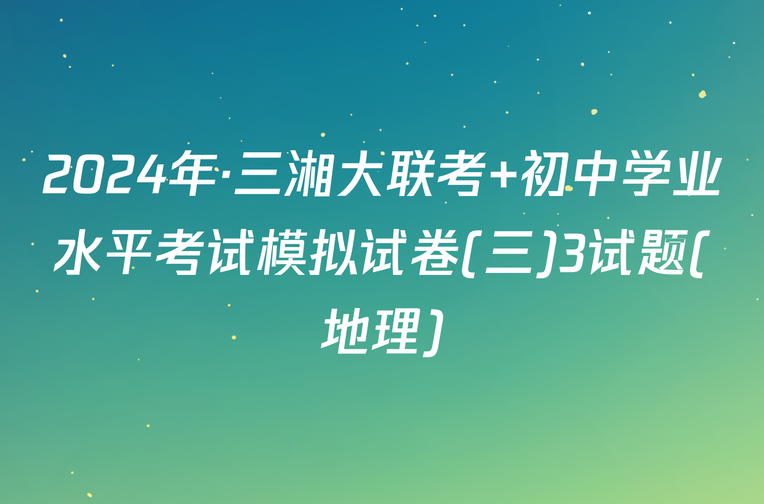 2024年·三湘大联考 初中学业水平考试模拟试卷(三)3试题(地理)