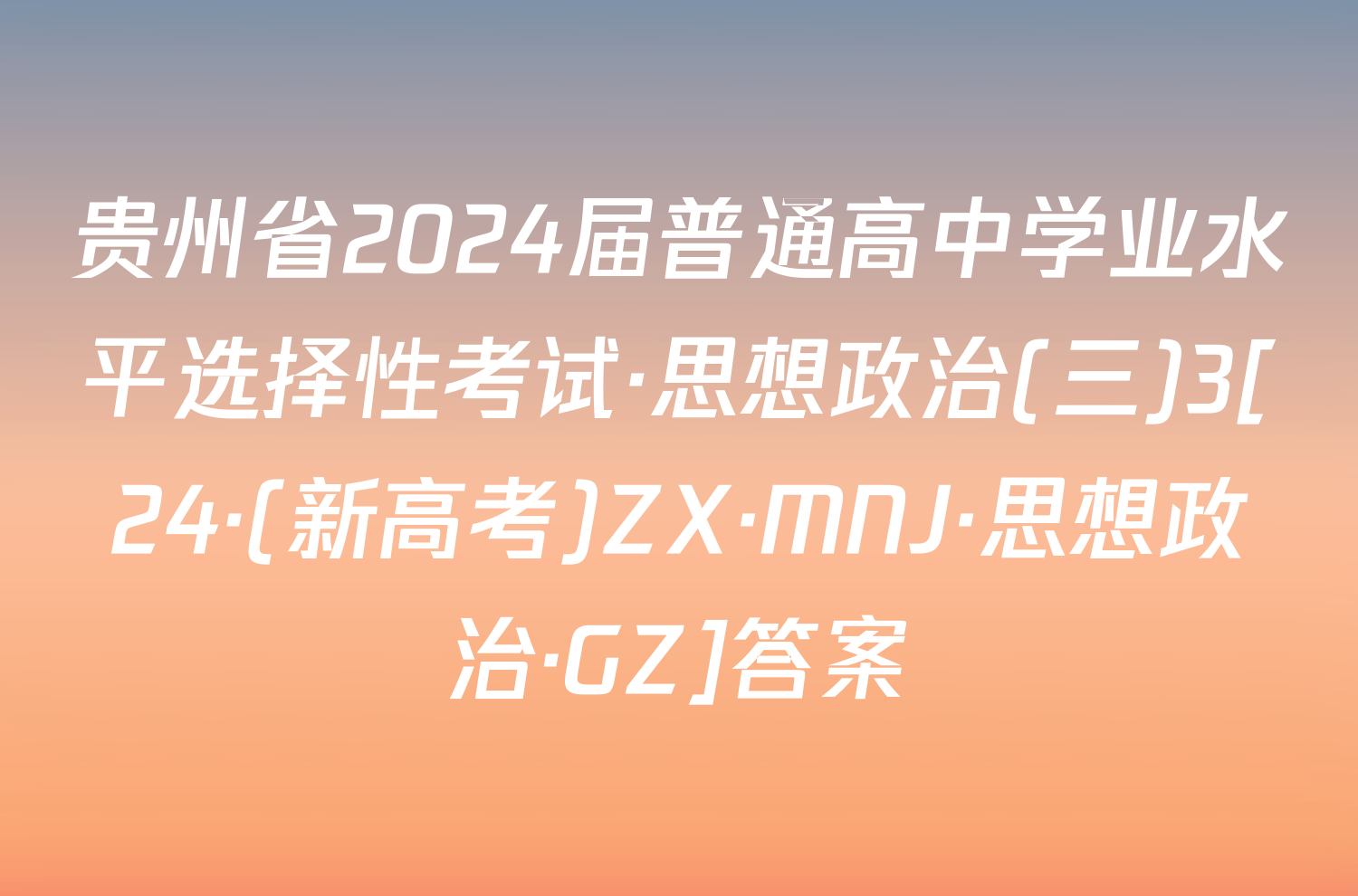 贵州省2024届普通高中学业水平选择性考试·思想政治(三)3[24·(新高考)ZX·MNJ·思想政治·GZ]答案