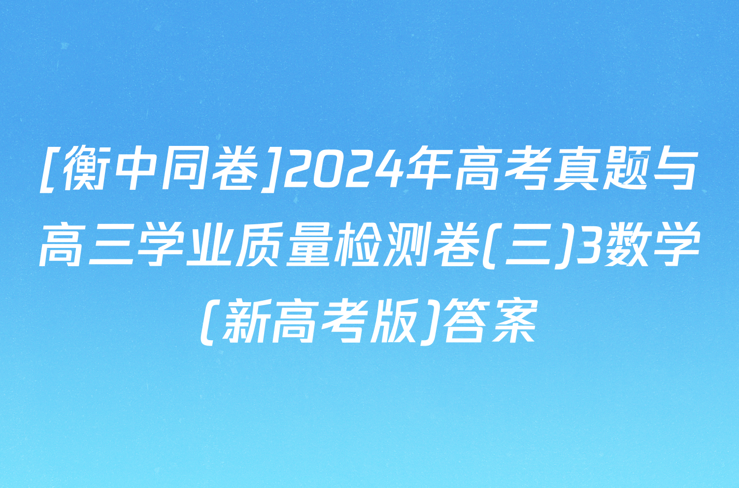 [衡中同卷]2024年高考真题与高三学业质量检测卷(三)3数学(新高考版)答案