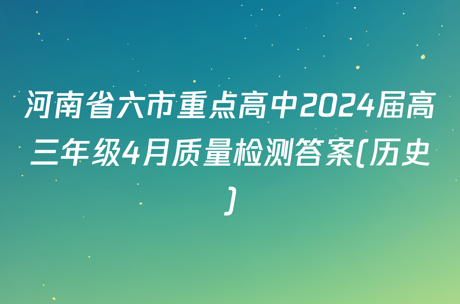 河南省六市重点高中2024届高三年级4月质量检测答案(历史)