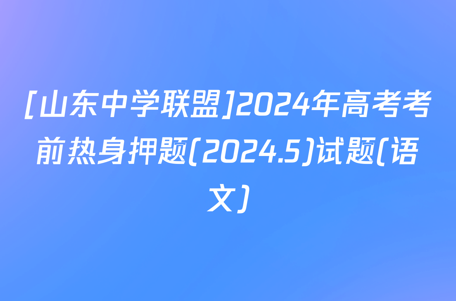 [山东中学联盟]2024年高考考前热身押题(2024.5)试题(语文)