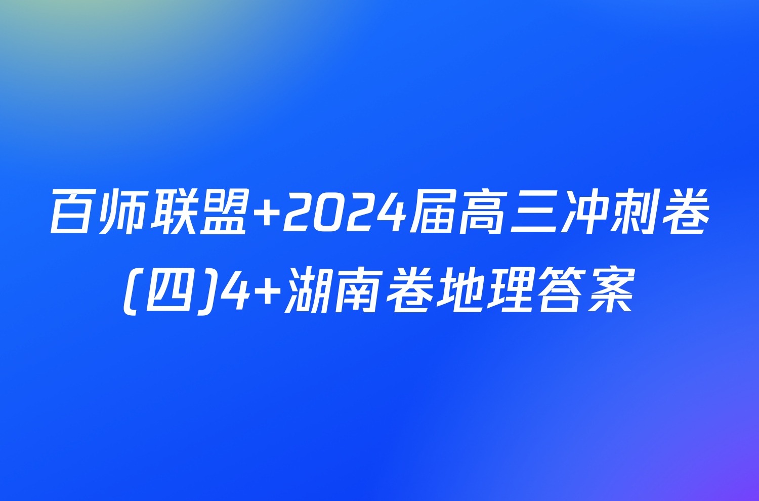 百师联盟 2024届高三冲刺卷(四)4 湖南卷地理答案