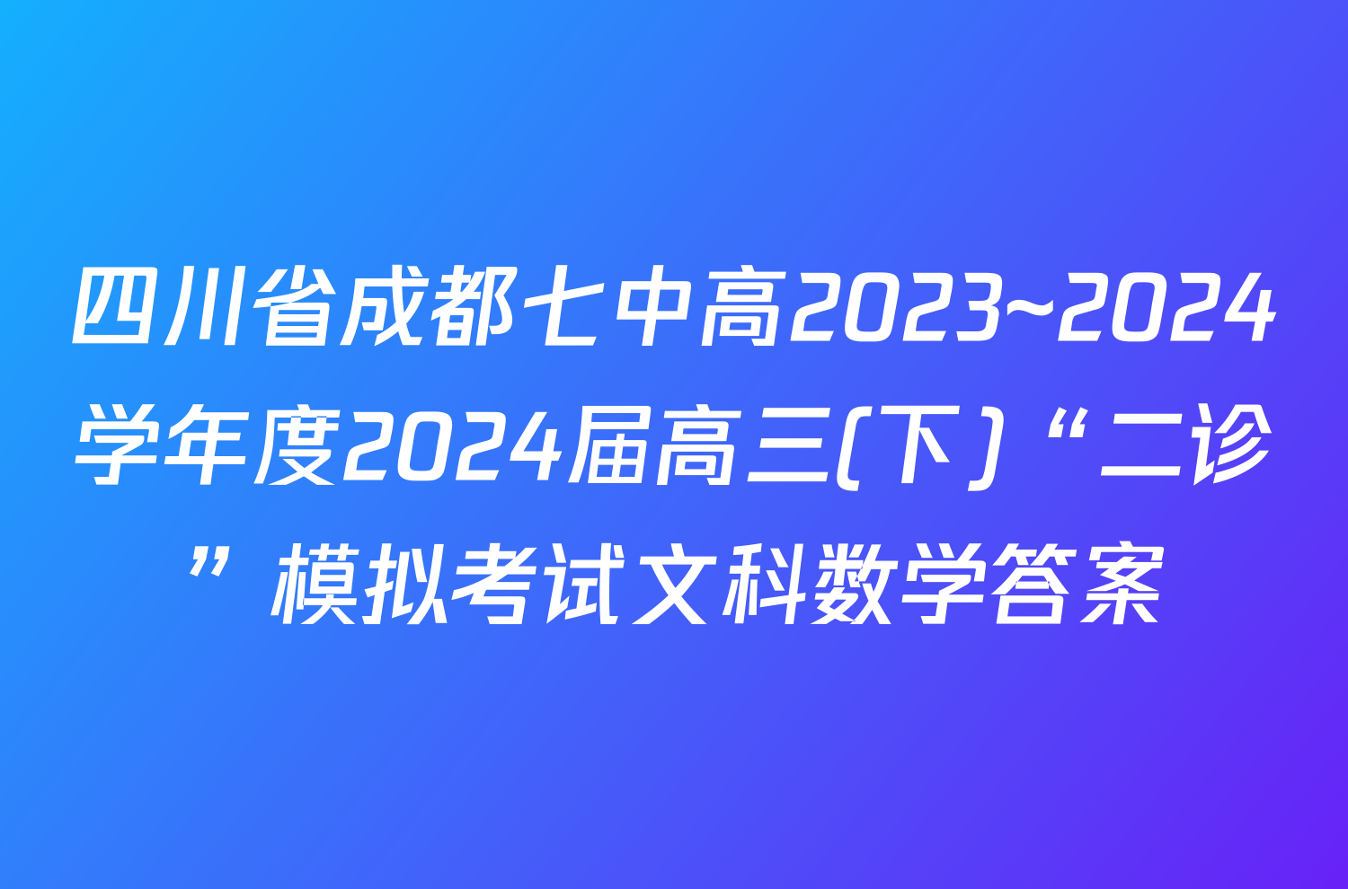 四川省成都七中高2023~2024学年度2024届高三(下)“二诊”模拟考试文科数学答案