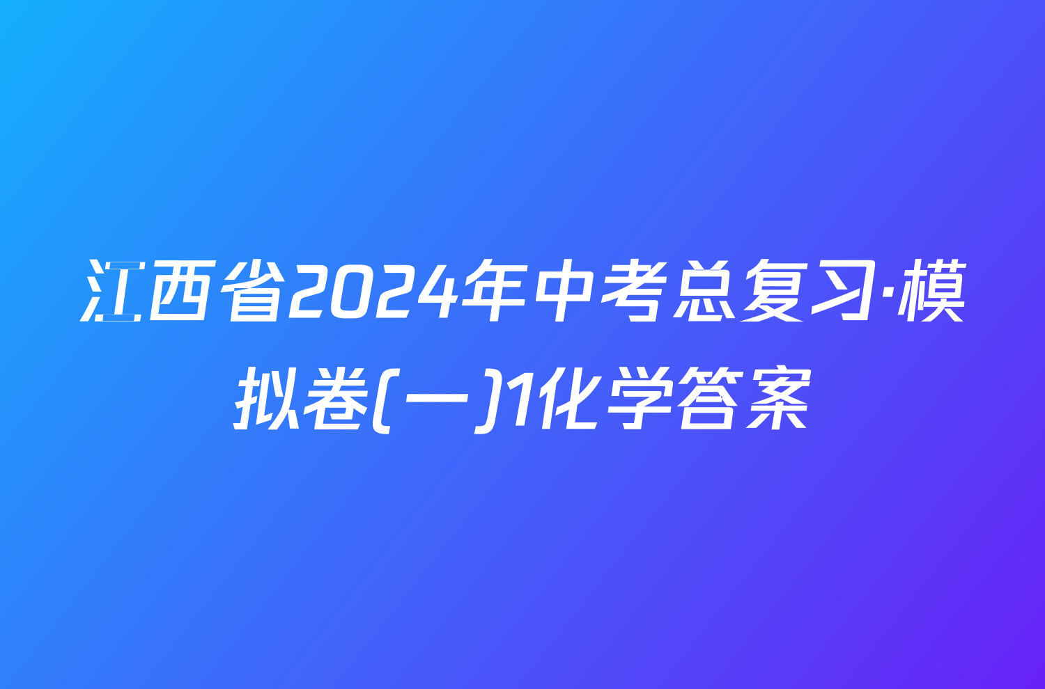 江西省2024年中考总复习·模拟卷(一)1化学答案