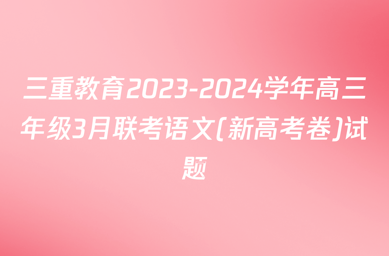 三重教育2023-2024学年高三年级3月联考语文(新高考卷)试题