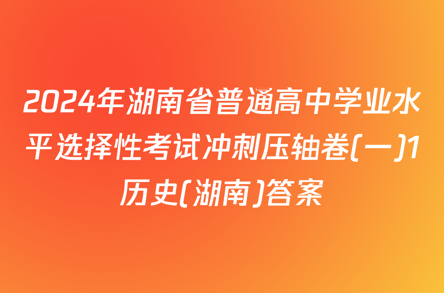 2024年湖南省普通高中学业水平选择性考试冲刺压轴卷(一)1历史(湖南)答案