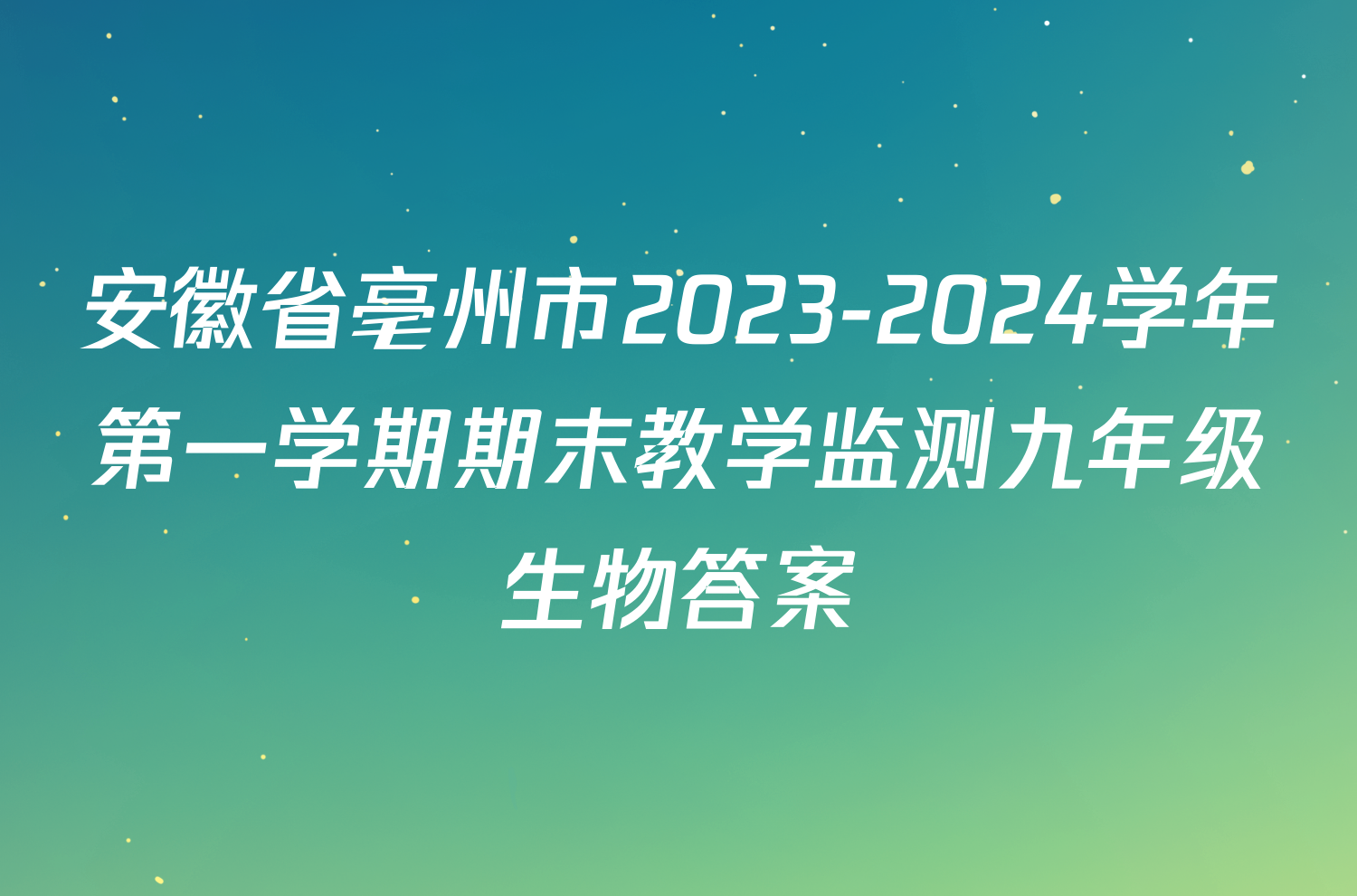 安徽省亳州市2023-2024学年第一学期期末教学监测九年级生物答案