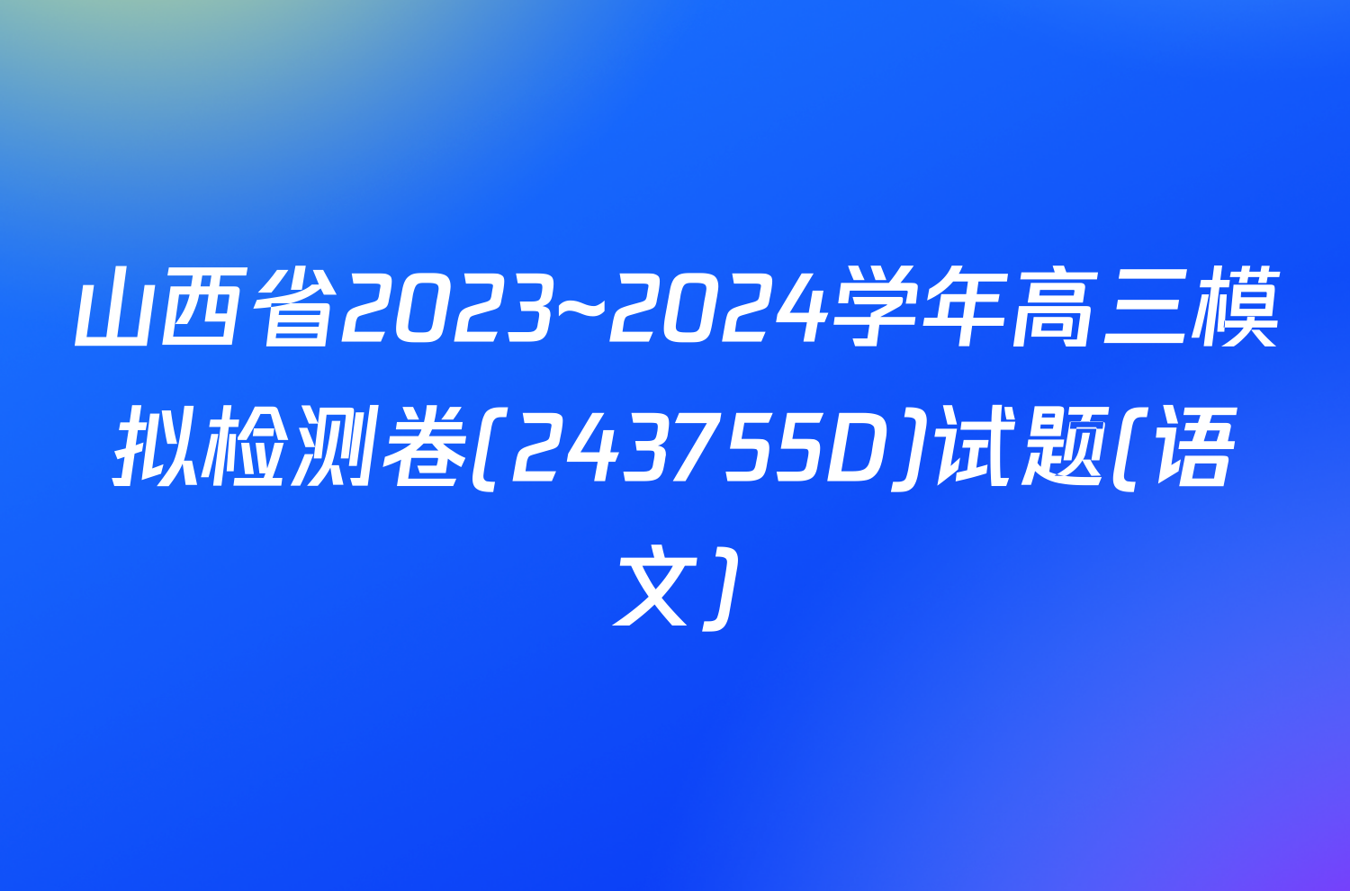 山西省2023~2024学年高三模拟检测卷(243755D)试题(语文)