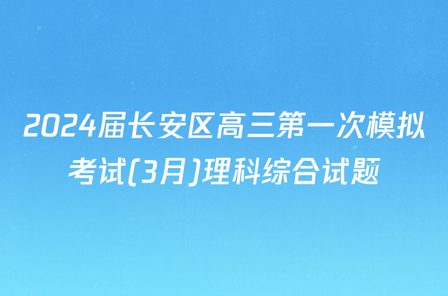 2024届长安区高三第一次模拟考试(3月)理科综合试题