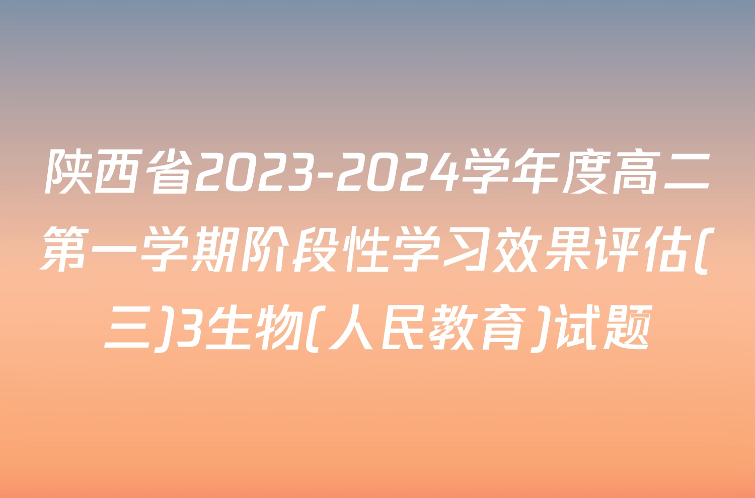 陕西省2023-2024学年度高二第一学期阶段性学习效果评估(三)3生物(人民教育)试题