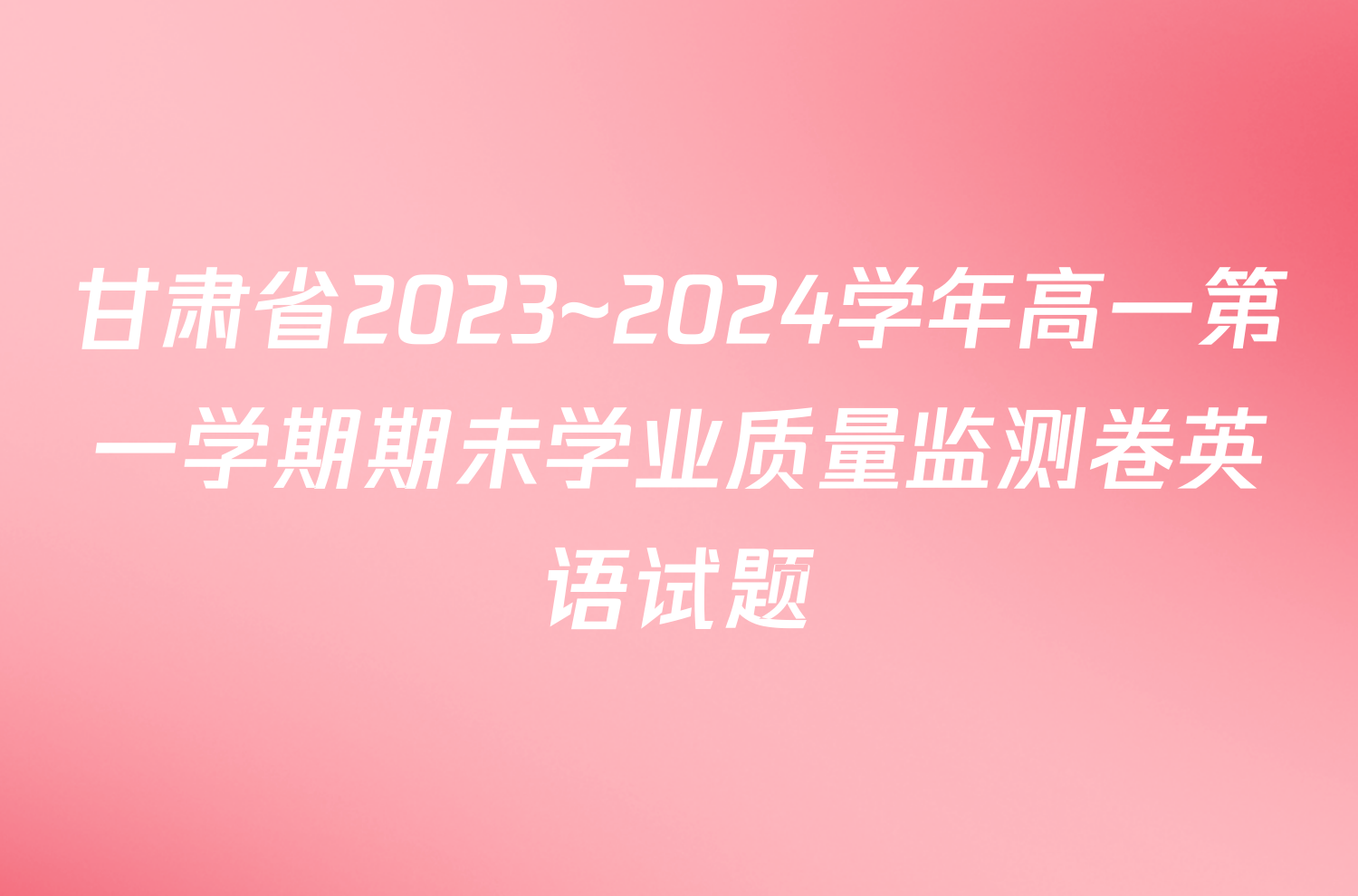 甘肃省2023~2024学年高一第一学期期未学业质量监测卷英语试题