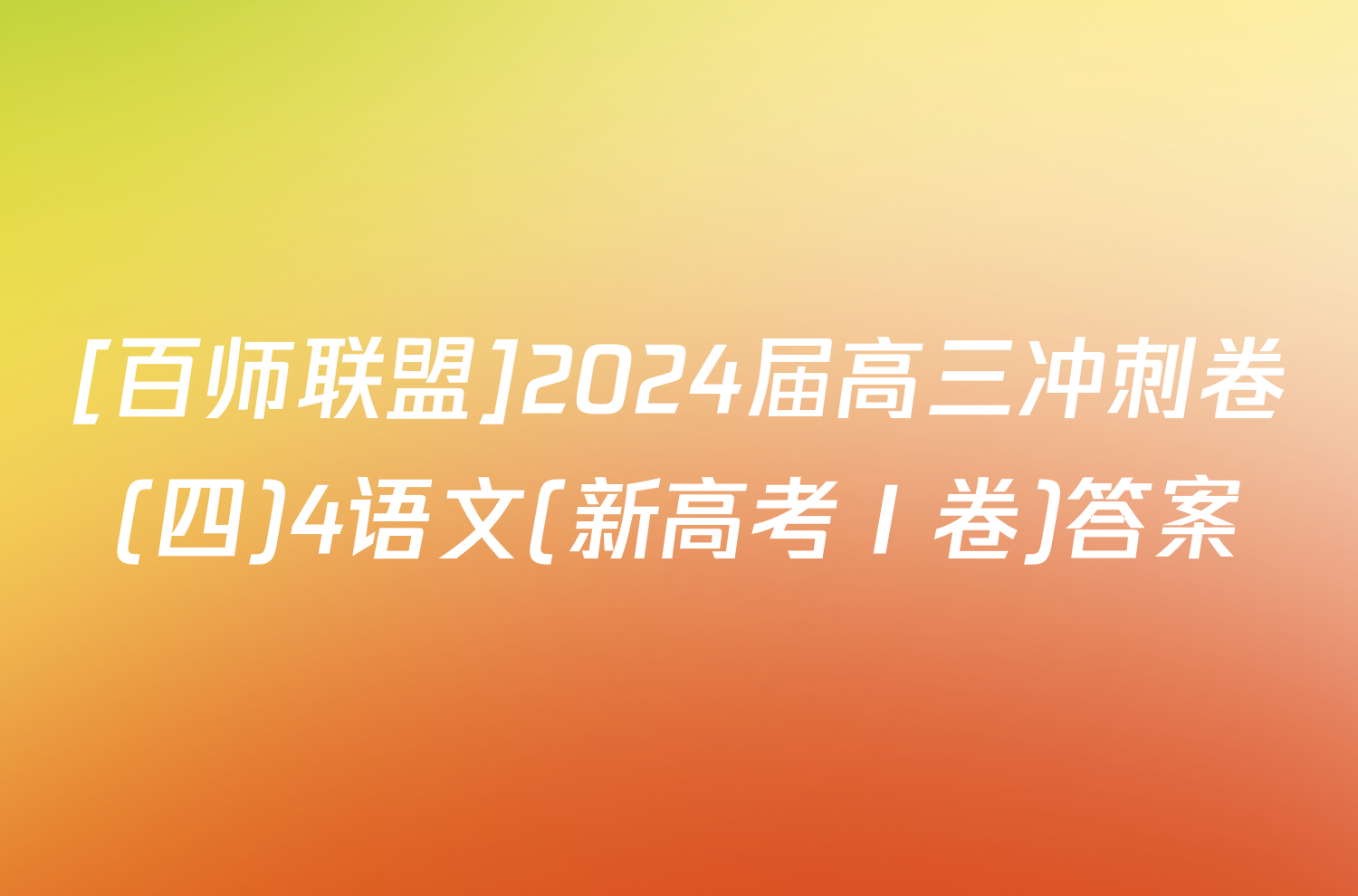 [百师联盟]2024届高三冲刺卷(四)4语文(新高考Ⅰ卷)答案