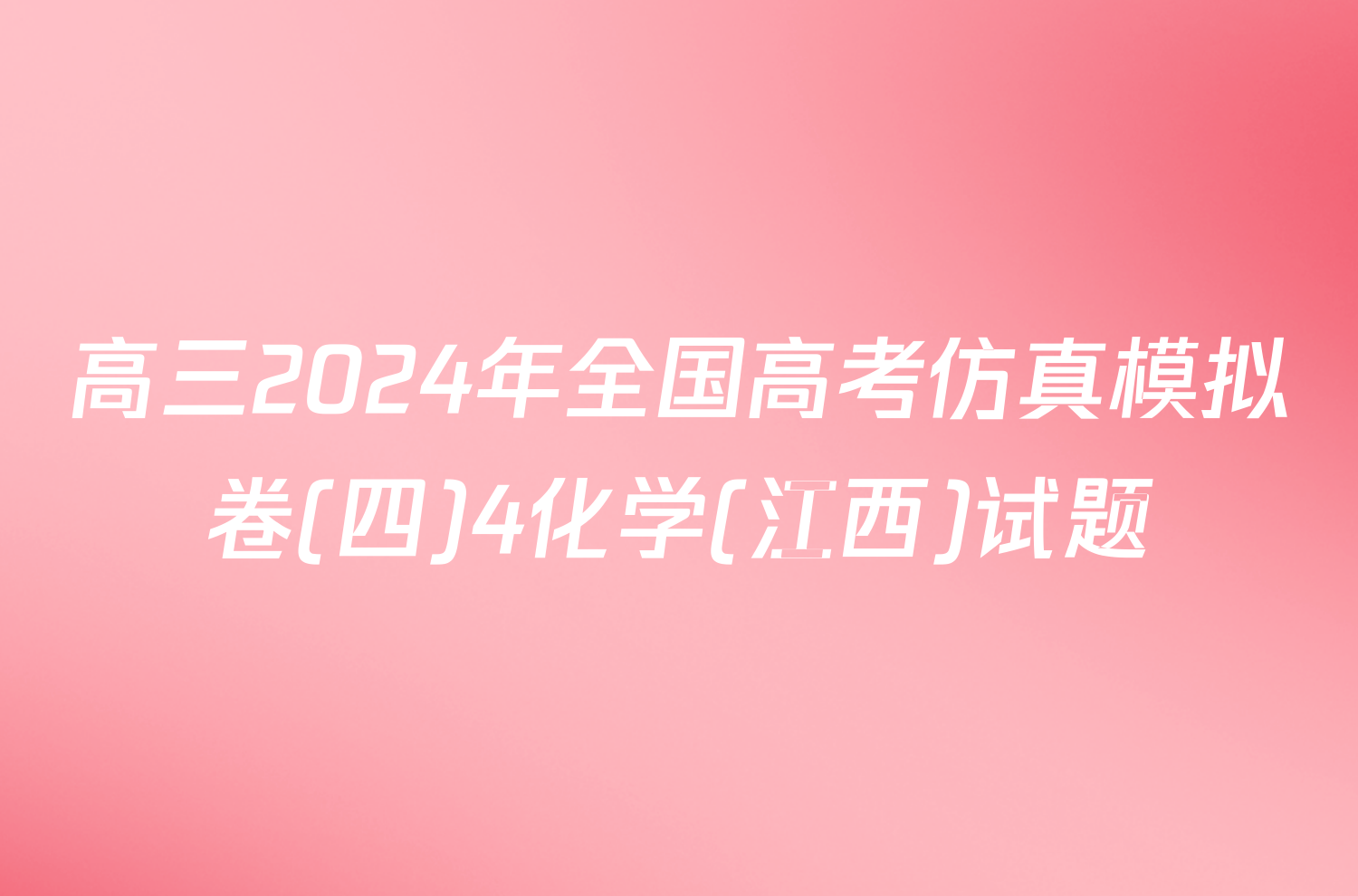 高三2024年全国高考仿真模拟卷(四)4化学(江西)试题