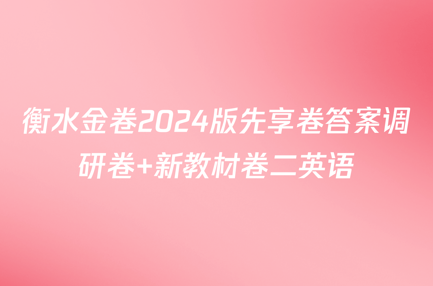 衡水金卷2024版先享卷答案调研卷 新教材卷二英语