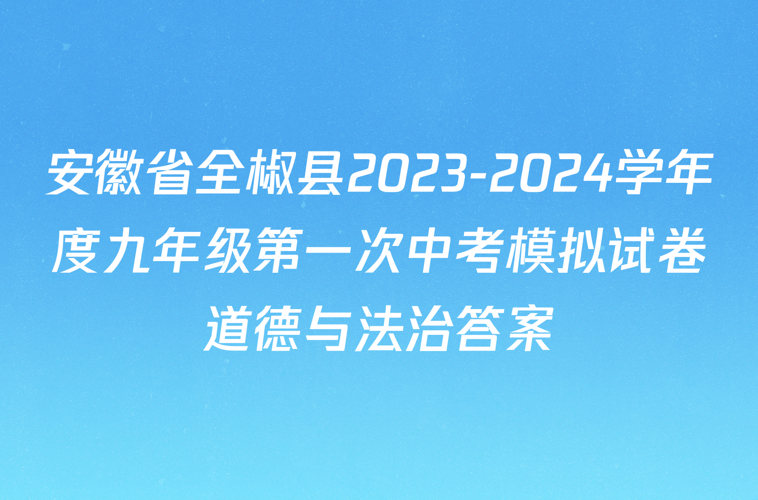安徽省全椒县2023-2024学年度九年级第一次中考模拟试卷道德与法治答案