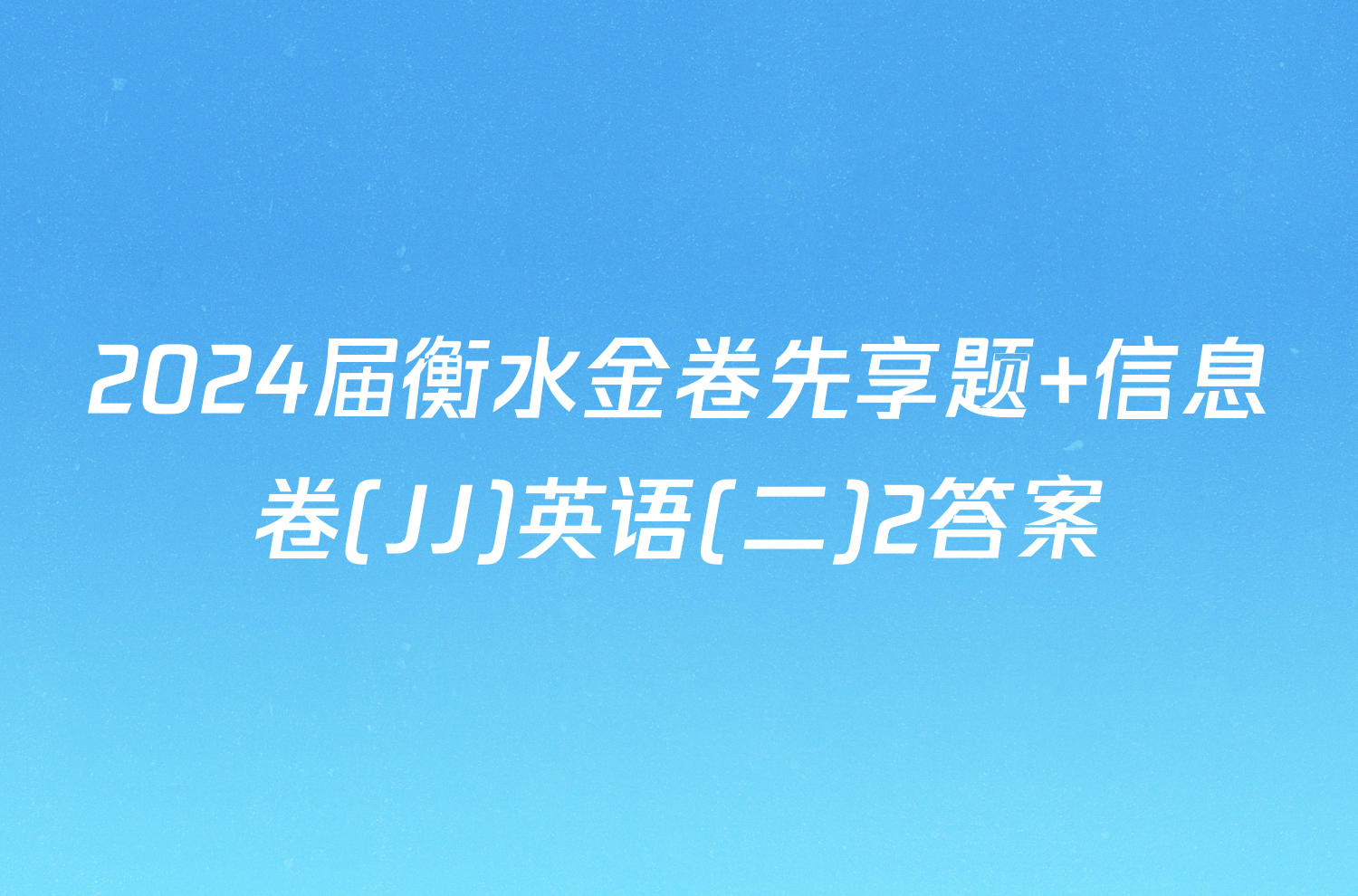 2024届衡水金卷先享题 信息卷(JJ)英语(二)2答案