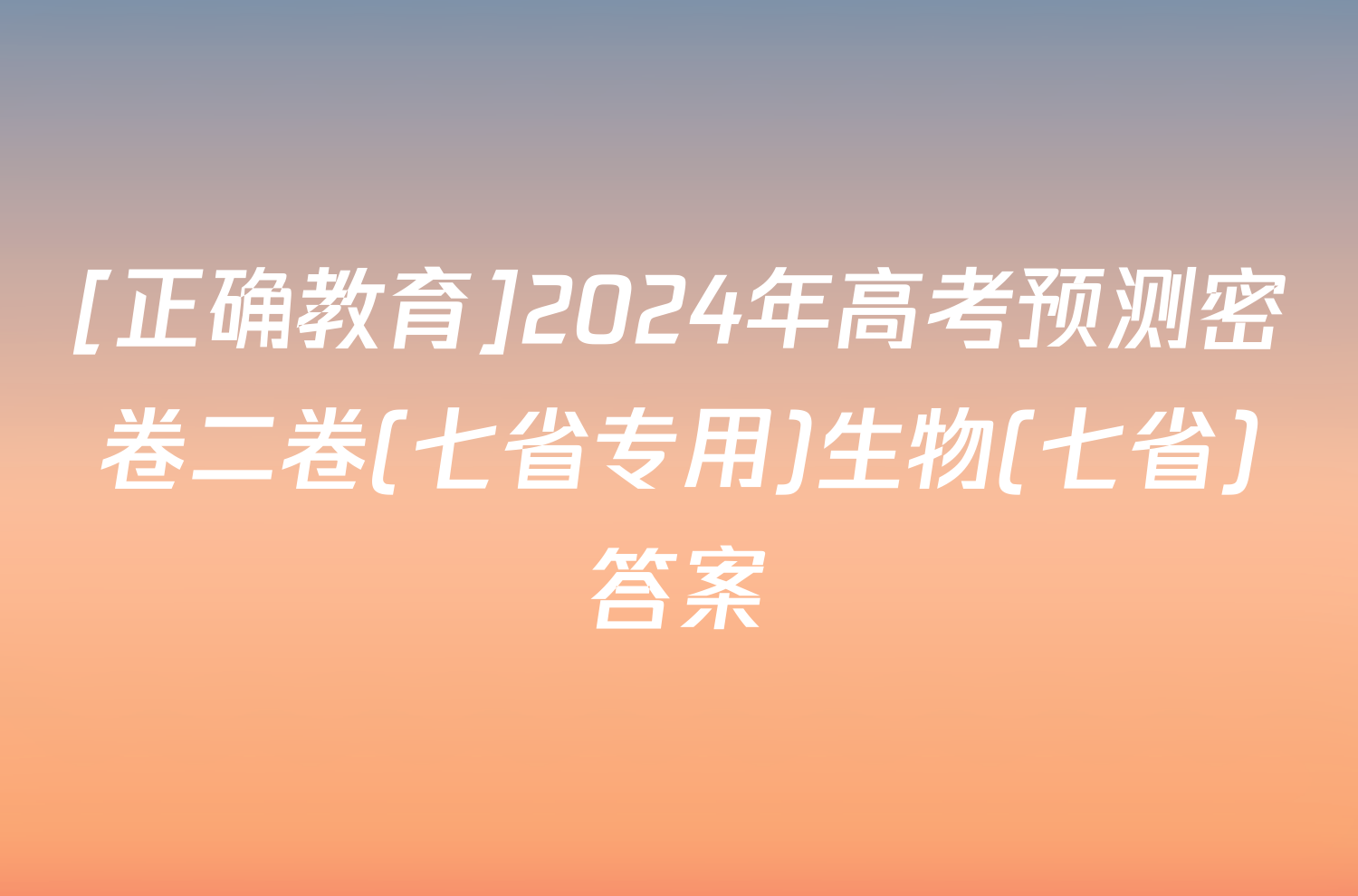 [正确教育]2024年高考预测密卷二卷(七省专用)生物(七省)答案