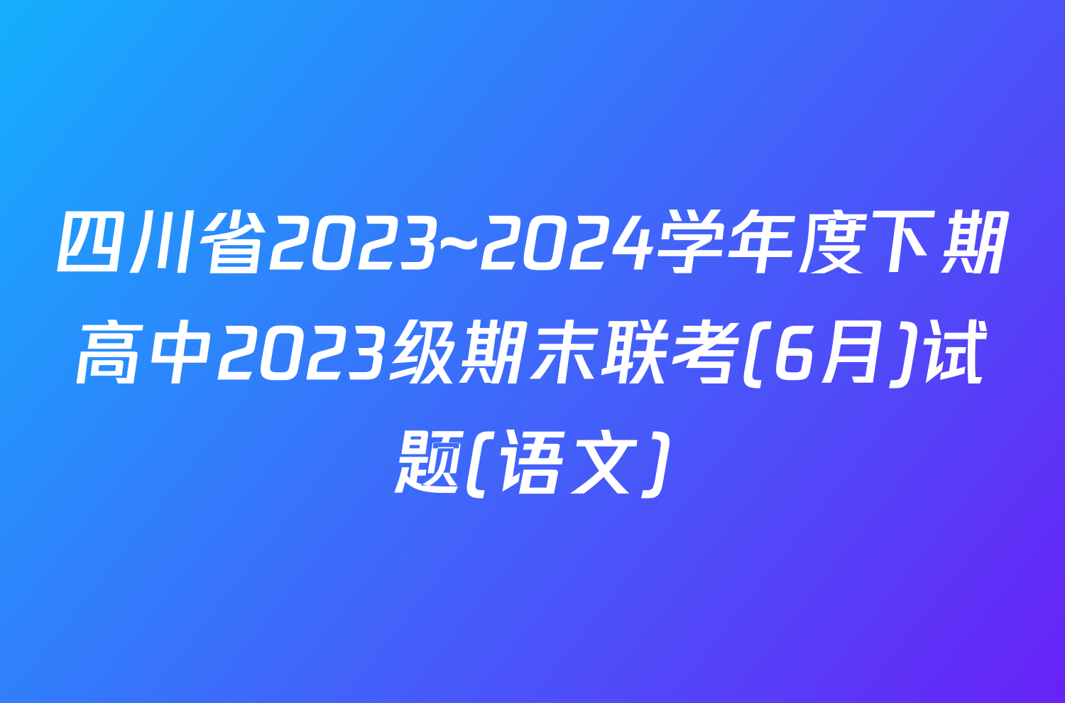 四川省2023~2024学年度下期高中2023级期末联考(6月)试题(语文)
